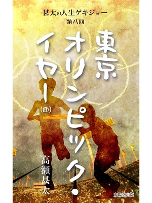 cover image of 甚太の人生ゲキジョー　第八回　東京オリンピック・イヤー　（四）
